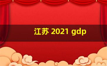 江苏 2021 gdp